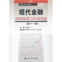 正版新书]现代金融理论探索与中国实践-&gt;精粹-(第十一辑)吴晓