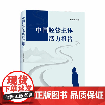 中国经营主体活力报告