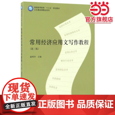 常用经济应用文写作教程(第二版)(盛明华)