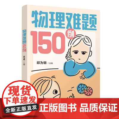 清华正版 物理难题150例 邱为钢 清华大学出版社 物理学-青少年读物