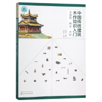 音像中国传统建筑木作知识入门(木装修榫卯木材)编者:汤崇平