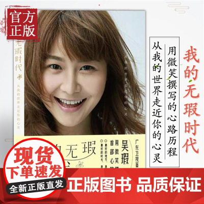 [正版书籍]我的无瑕时代 广东卫视主持人吴瑕用微笑撰写的心路历程 羊城晚报出版社