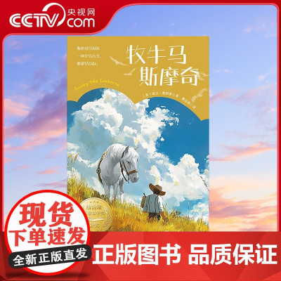 [央视网]牧牛马斯摩奇 纽伯瑞儿童文学奖金奖 先驱论坛报盛赞 美国图书馆协会盛赞 [美]威尔詹姆斯著 小博集 湖南文艺出