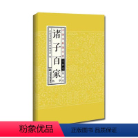 [正版]诸子百家:精华 中国书籍国学馆委会 先秦哲学名句鉴赏 哲学宗教书籍
