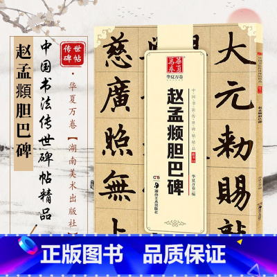 [正版] 新版 中国书法传世碑帖精品 赵孟頫胆巴碑楷书 毛笔书法成人初学者练字帖名碑帖原帖初学