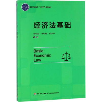 [M]经济法基础-9787518417049