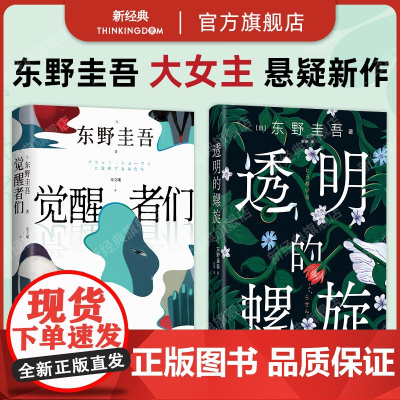 东野圭吾 大女主悬疑新作 觉醒者们 透明的螺旋 2册套装 悬疑推理小说 2025年新书