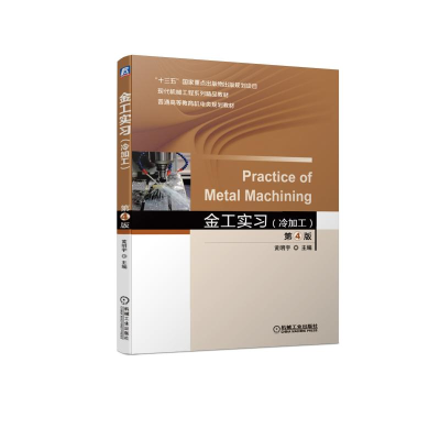 醉染图书金工实习(冷加工)(第4版)/宇9787111621