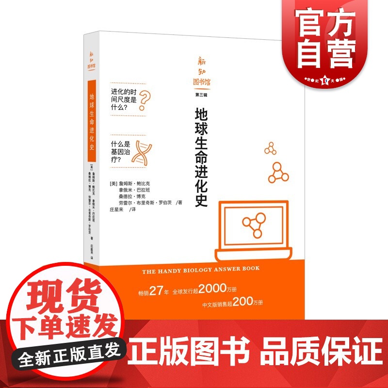 地球生命进化史 [美]James Bobick著上海科学技术文献出版社分子生物学基因的医学革命人类基因组克隆、干细胞