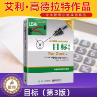 [醉染正版]目标第3版典藏版正版企业管理小说成功典范 艾利·高德拉特著齐若兰译 简单有效的常识管理 电子工业出版社正版