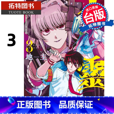 [正版] 漫画书 六灵 天成市轮迴区公所第六感部助灵课活动记 3 地主 东立 台版漫画 进口原版书 拓特原版