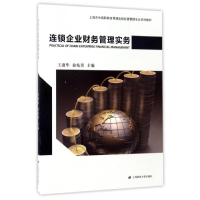 [M]连锁企业财务管理实务/王淑华-9787564226862
