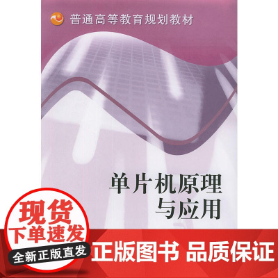 单片机原理与应用/普通高等教育规划教材