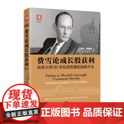 费雪论成长股获利:投资大师80年投资致富的选股方法,费雪的投资智慧让巴菲特提前至少10年成为世界首富,读完这本书才能真正