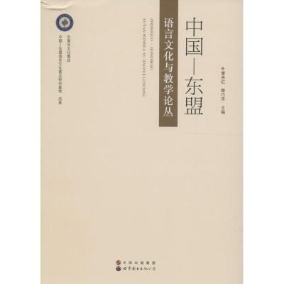 中国—东盟语言文化与教学论丛