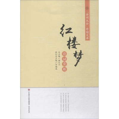 醉染图书红楼梦诗词赏析9787548835554