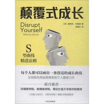 正版新书]颠覆式成长惠特尼·约翰逊9787508689784