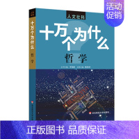 [正版]十万个为什么 哲学 中小学生课外阅读 极货 全国速达 青少年哲学科普读物 经典书籍 家庭教育用书 华东师
