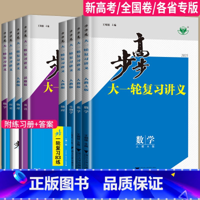 语文 湖北省 [正版]2025步步高大一轮复习讲义数学化学生物历史政治地理英语语文物理高考总复习人教版苏教高中训练辅导书