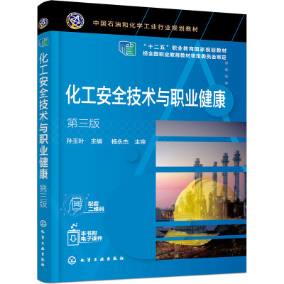 化工安全技术与职业健康 孙玉叶 第三版3版 孙玉叶 化学工业出版社教材