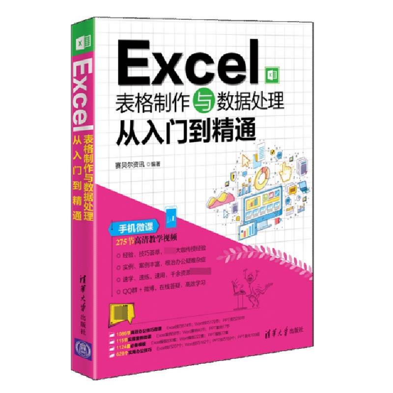 正版新书]Excel表格制作与数据处理从入门到精通赛贝尔资讯97873