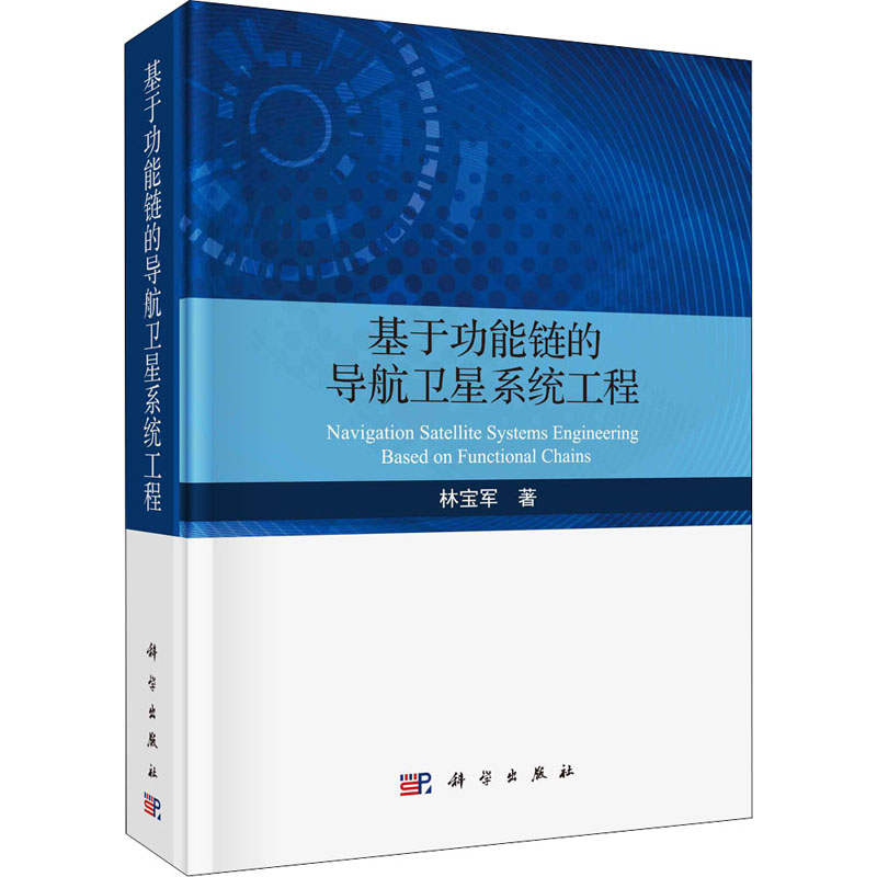 音像基于功能链的导航卫星系统工程林宝军