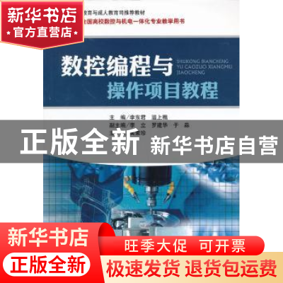 正版 数控编程与操作项目教程 李东君,温上樵 海洋出版社 9787502