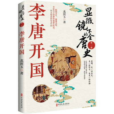 正版新书]显微镜下的全唐史.第一部,李唐开国北溟玉97875205428