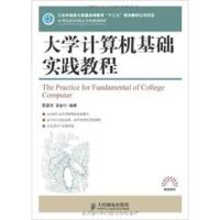 正版新书]大学计算机基础实践教程蔺跟荣 吴敏宁9787115325099