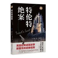 正版新书]特伦特绝案(英) 埃·克·本特利著 ; 有之炘译9787532173