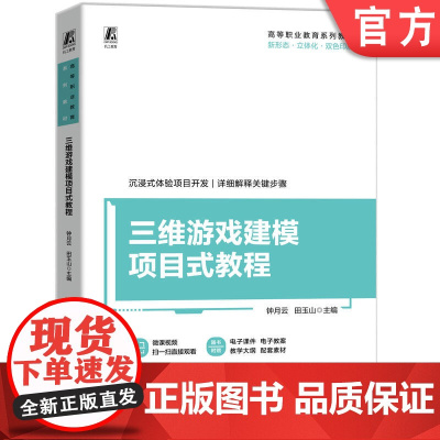 正版 三维游戏建模项目式教程 钟月云 田玉山 9787111770312 机械工业出版社 教材