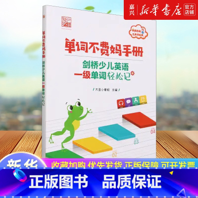 单词不费妈手册 一升二 [正版]书店 书籍单词不费妈手册:剑桥少儿英语一级单词轻松记艾宾浩斯记忆曲线背单词亲妈指北工具书