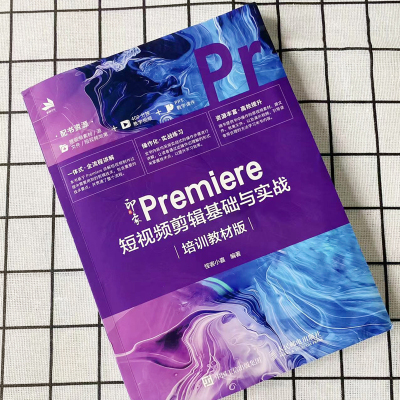 新印象 Premiere 短视频剪辑基础与实战(培训教材版)