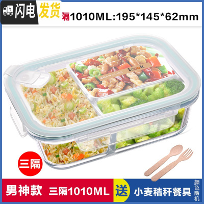三维工匠上班族玻璃饭盒长方形微波炉保鲜盒分隔家用便当女带盖密封碗套装 三分隔白长1010,赠餐具