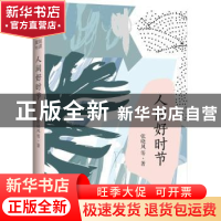 正版 人间好时节 张晓风等著 九州出版社 9787510866623 书籍