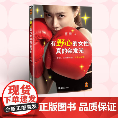 有野心的女性真的会发光(张萌散文集重磅上市!写给所有女生的成长指南!拥有向前一步的力量,看完再也不迷茫)读客经管文库