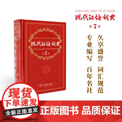 商务印书馆正版 现代汉语词典 第7版 中小学工具书 新版现代汉语词典 第七版