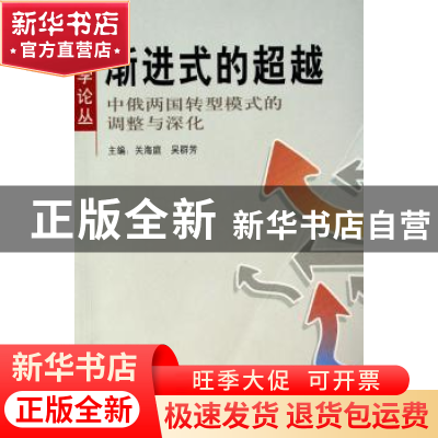 正版 渐进式的超越:中俄两国转型模式的调整与深化 关海庭 北京大