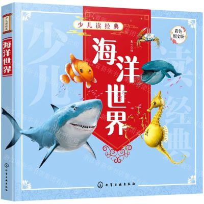 [N]海洋世界(彩色图文版)/少儿读经典-9787122393326