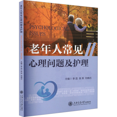 正版新书]老年人常见心理问题及护理李蕊,吴英,刘晓芯 编9787313