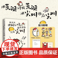 我开始理解公鸡每天早起,然后尖叫 随书附赠贴纸江 萧伯纳式反内耗作战手册 苏文艺出版社
