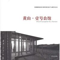 正版新书]黄山·壹号公馆中国建筑设计研究院9787302240730