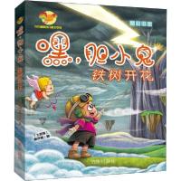 音像嘿胆小鬼(铁树开花)/方方蛋原创儿童文学馆高龙顺