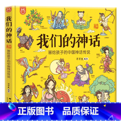 我们的神话 [正版]30元任选3件我们的神话:画给孩子的中国神话传说 100多个神