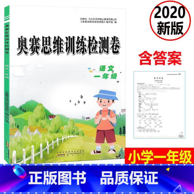 [正版] 2020新版 奥赛思维训练检测卷 语文 一年级上下册小学同步训练课时作业本一课一练学习资料专项训练题练习册期