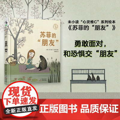 新品 未小读“心灵维C”绘本系列: 苏菲的“朋友”勇于了解自己内心恐惧的故事。荣获2018年德国国家设计奖,图画设计精美
