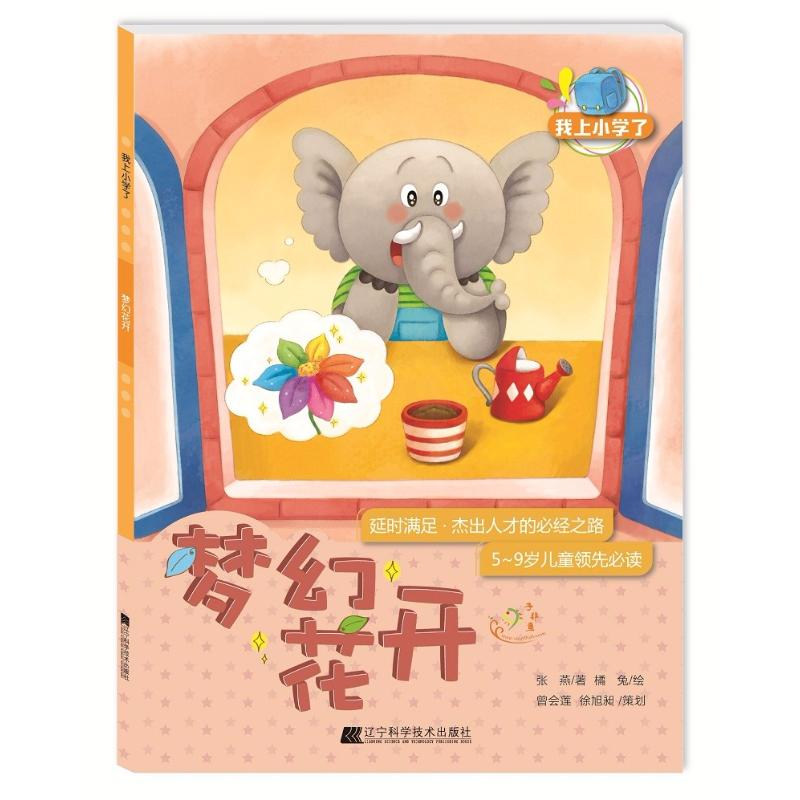 音像梦幻花开(满足:杰出人才的必经之路)/我上小学了张燕