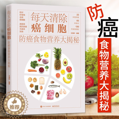 [醉染正版]每天清除癌细胞 防癌食物营养大揭秘 防癌书籍 肺癌肝癌胃癌肠癌乳腺癌常见癌症的饮食预防措施 预防癌症食谱健康