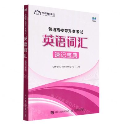 [N]普通高校专升本考试(英语词汇速记宝典)-9787115595478