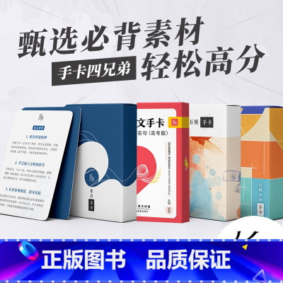 [4盒]论点+高考万能名句+万用+点睛名词 无规格 [正版]作文纸条手卡素材全家桶新高考版满分作文大全高中语文作文素材书